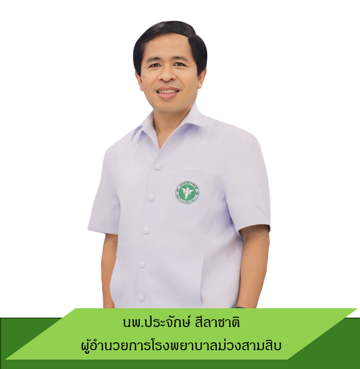 นพ.ประจักษ์ สีลาชาติ - ผู้อำนวยการโรงพยาบาลม่วงสามสิบ